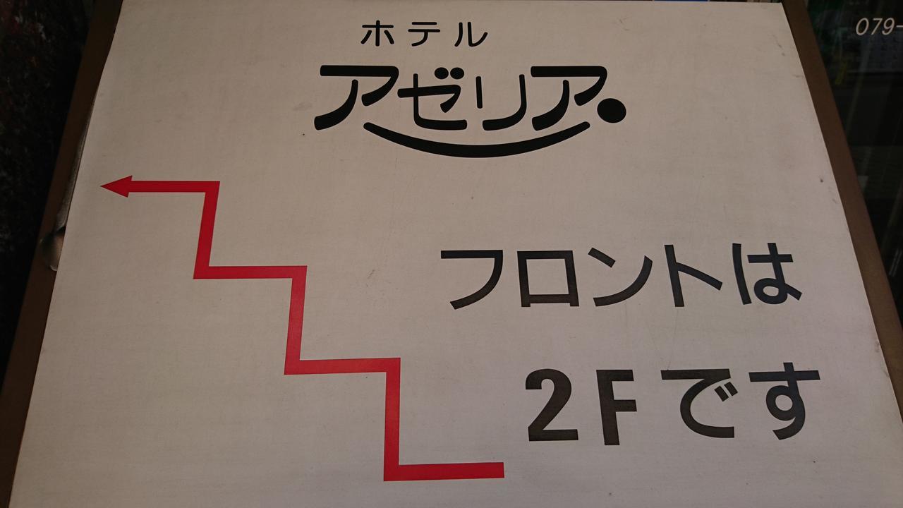 Hotel Azalea Kakogawa Miki  Luaran gambar